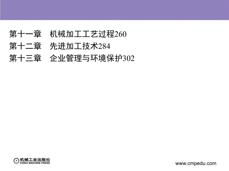 工业生产技术基础 教学课件 ppt 作者 刘群山 等主编 目录_第3页