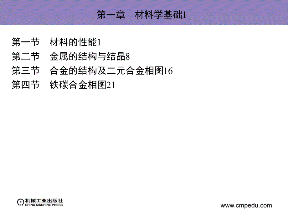 工业生产技术基础 教学课件 ppt 作者 刘群山 等主编 目录_第4页