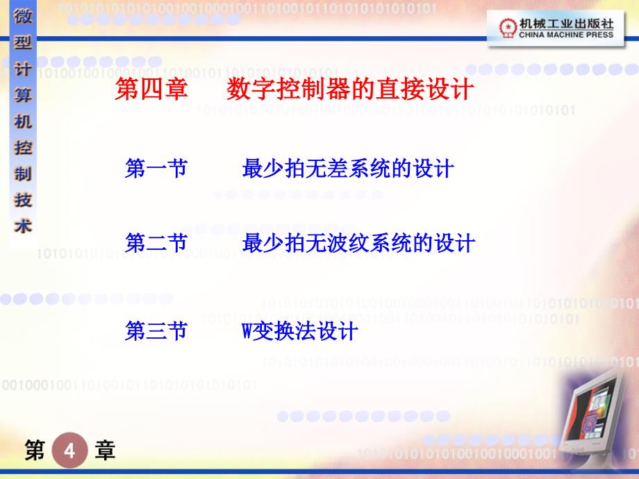 微型计算机控制技术 教学课件 ppt 作者 赖寿宏 华中理工大学 主编 微型计算机控制技术4_第1页