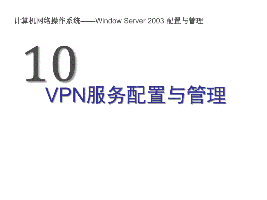 《计算机网络操作系统（第二版）——Windows Server 2003管理与配置》-张浩军-电子教案 10_第1页