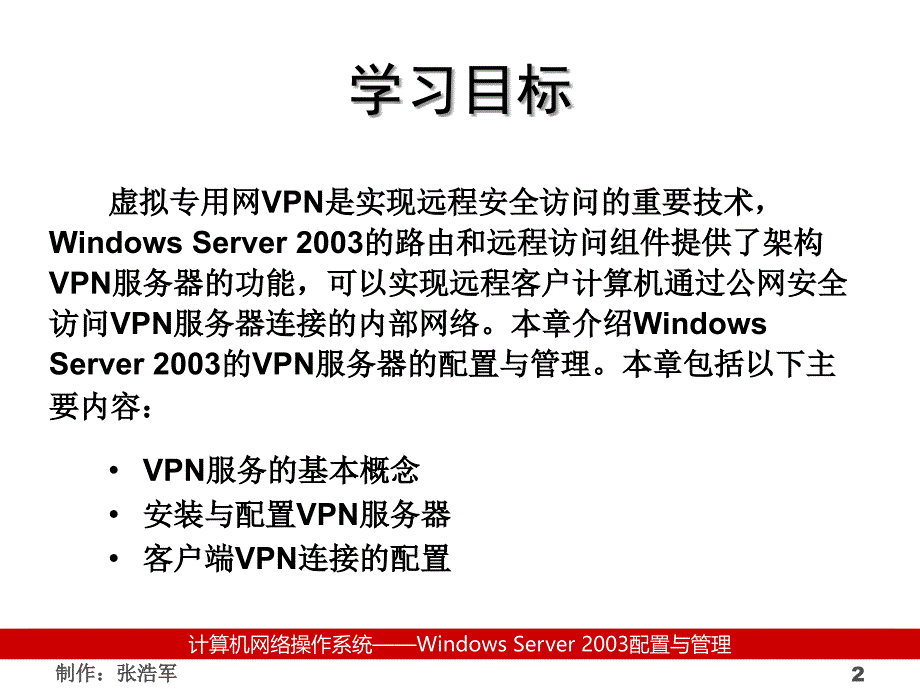 《计算机网络操作系统（第二版）——Windows Server 2003管理与配置》-张浩军-电子教案 10_第2页