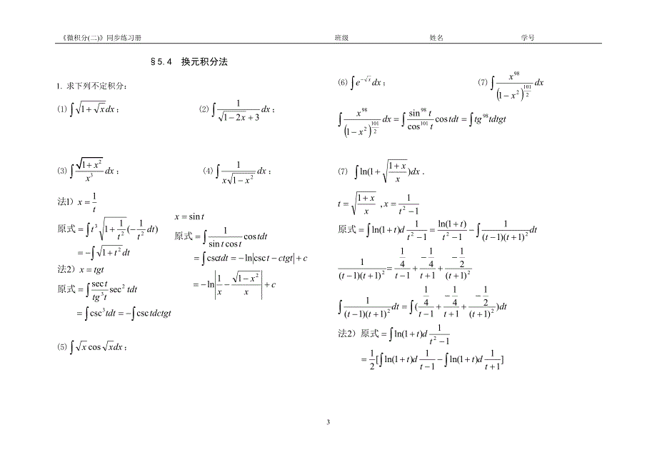 《微积分(二)》同步练习册(最终使用版)_第3页