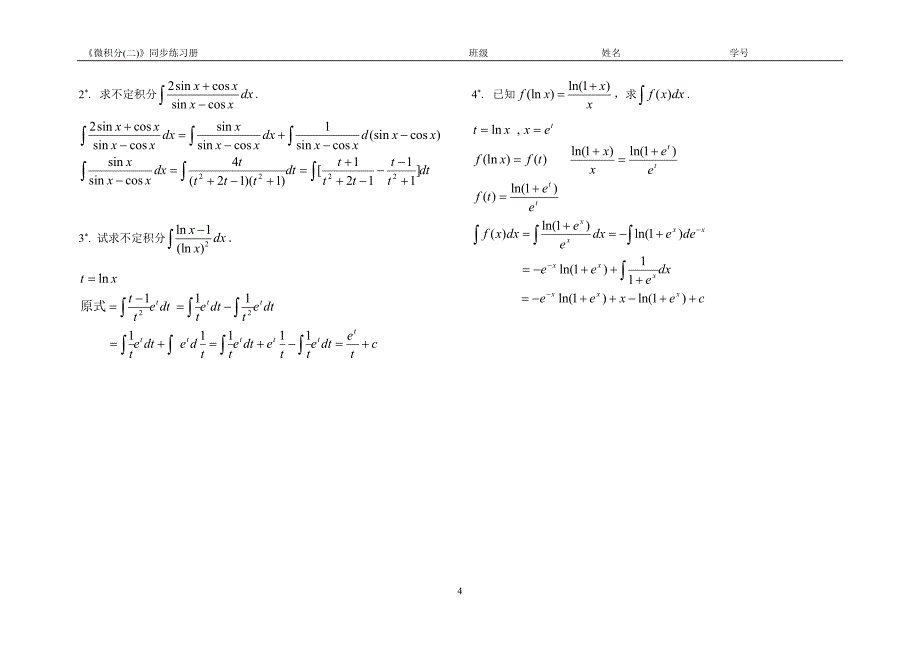 《微积分(二)》同步练习册(最终使用版)_第4页