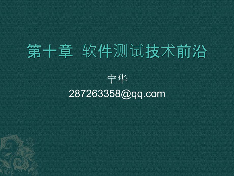 软件测试技术基础-电子教案-苟英 第十章 软件测试技术前沿_第1页