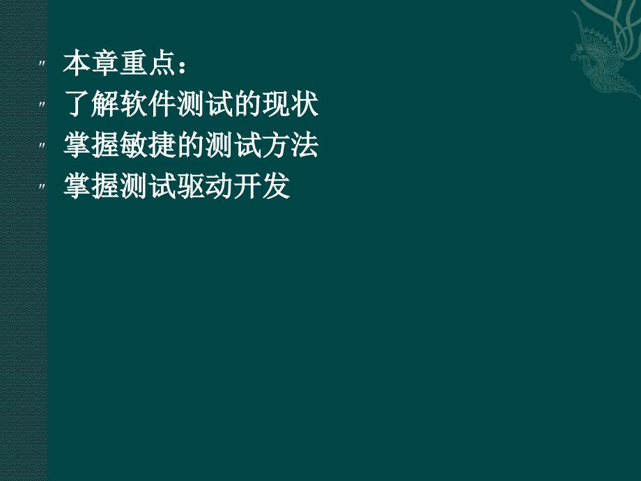 软件测试技术基础-电子教案-苟英 第十章 软件测试技术前沿_第2页