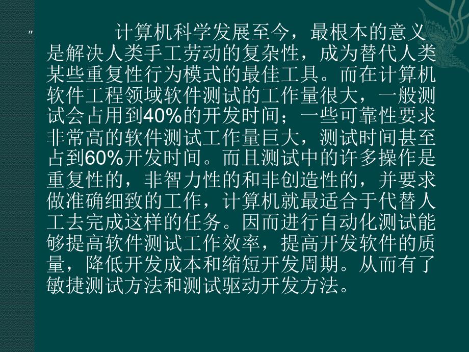 软件测试技术基础-电子教案-苟英 第十章 软件测试技术前沿_第3页