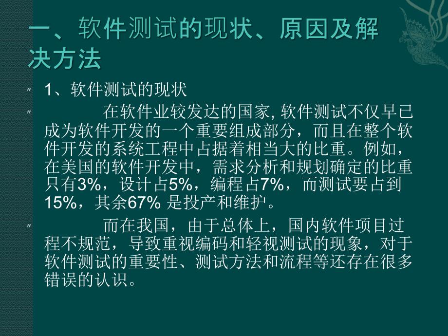 软件测试技术基础-电子教案-苟英 第十章 软件测试技术前沿_第4页