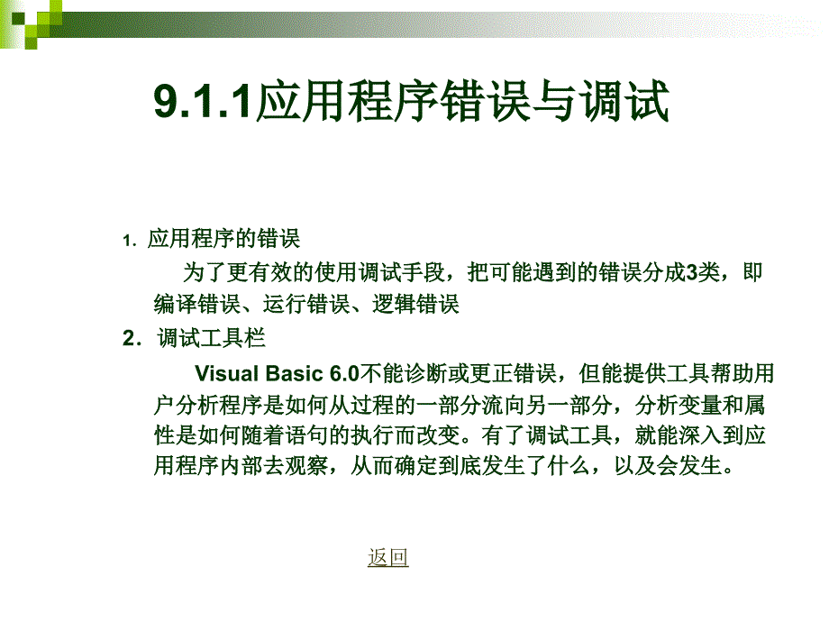 《Visual Basic程序设计基础》-杨小影-电子教案 第9章 程序调试与错误处理_第3页