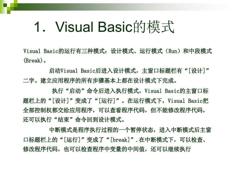 《Visual Basic程序设计基础》-杨小影-电子教案 第9章 程序调试与错误处理_第5页