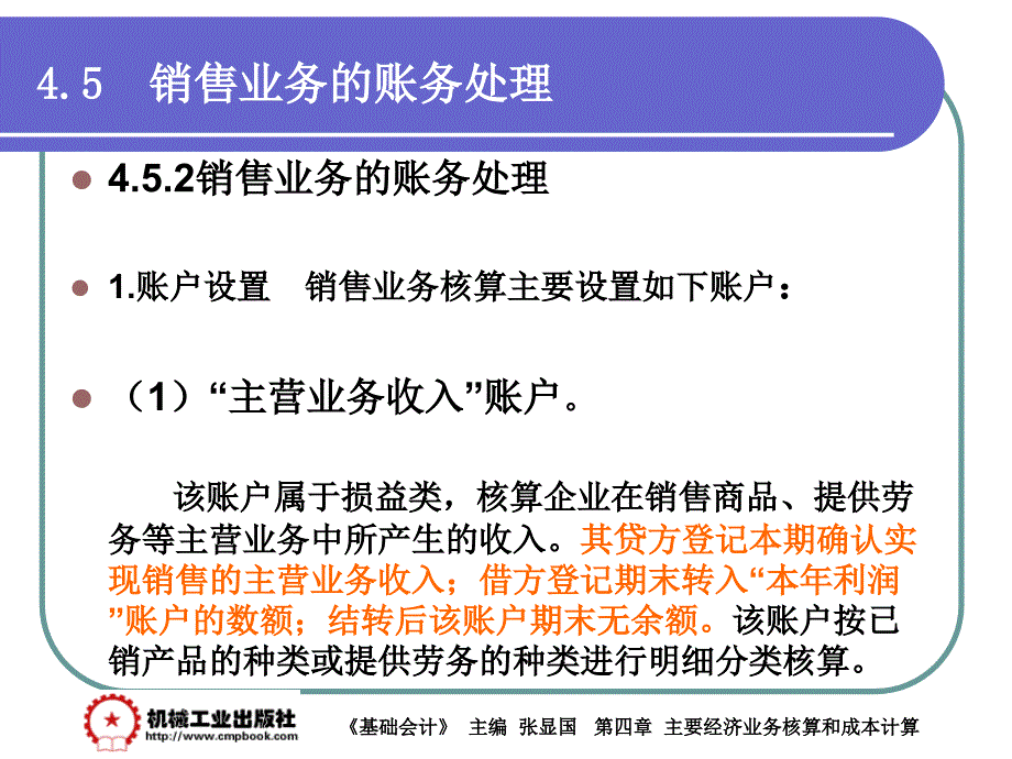 基础会计 教学课件 ppt 作者 张显国第4章 4-5_第2页