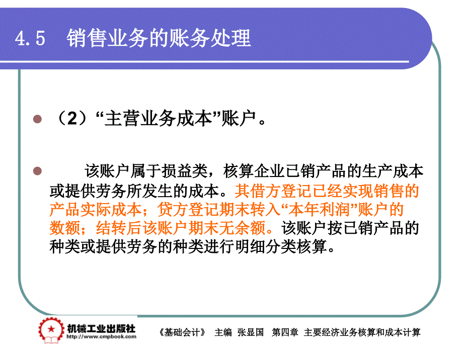 基础会计 教学课件 ppt 作者 张显国第4章 4-5_第3页