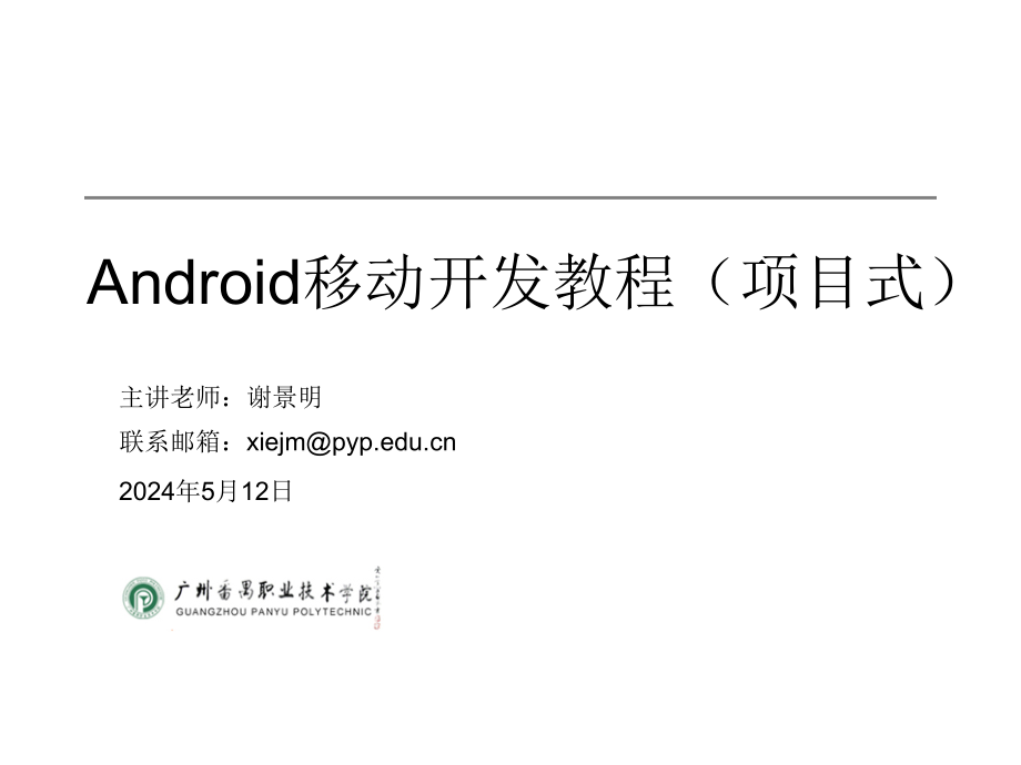 Android移动开发教程 项目式  教学课件 ppt 作者  谢景明 第一讲_第1页