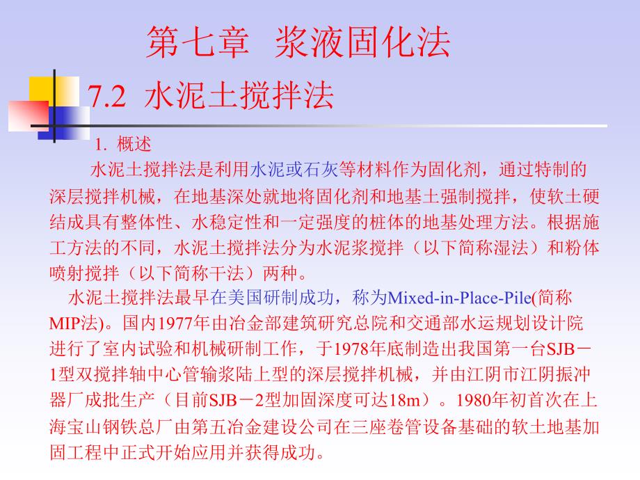 地基处理 教学课件 ppt 作者 贺建涛 第七章2(水泥土搅拌法）_第1页