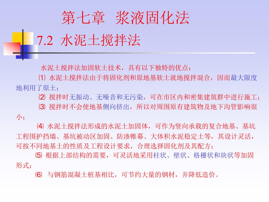 地基处理 教学课件 ppt 作者 贺建涛 第七章2(水泥土搅拌法）_第3页