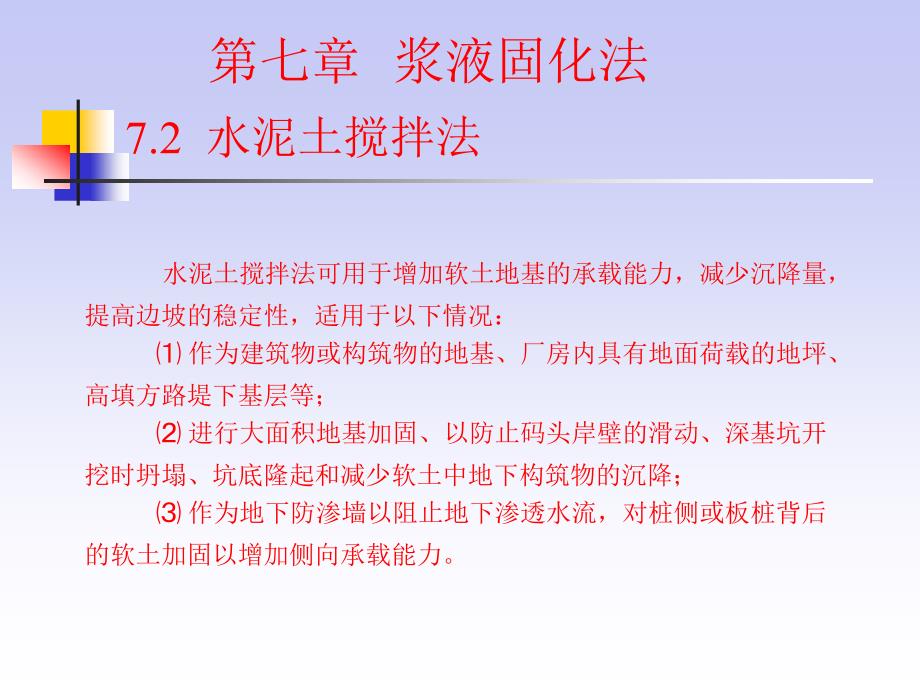 地基处理 教学课件 ppt 作者 贺建涛 第七章2(水泥土搅拌法）_第4页