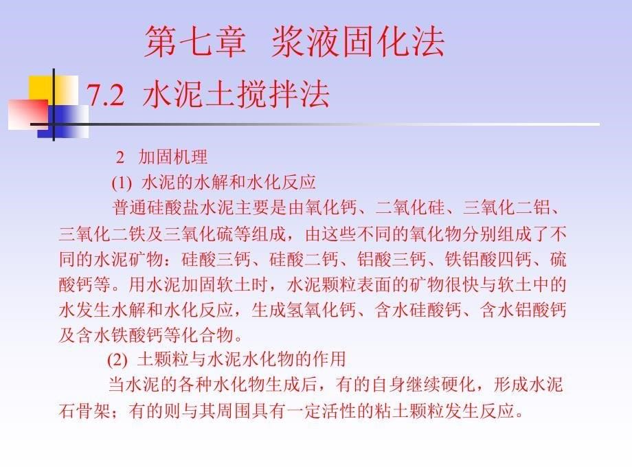 地基处理 教学课件 ppt 作者 贺建涛 第七章2(水泥土搅拌法）_第5页