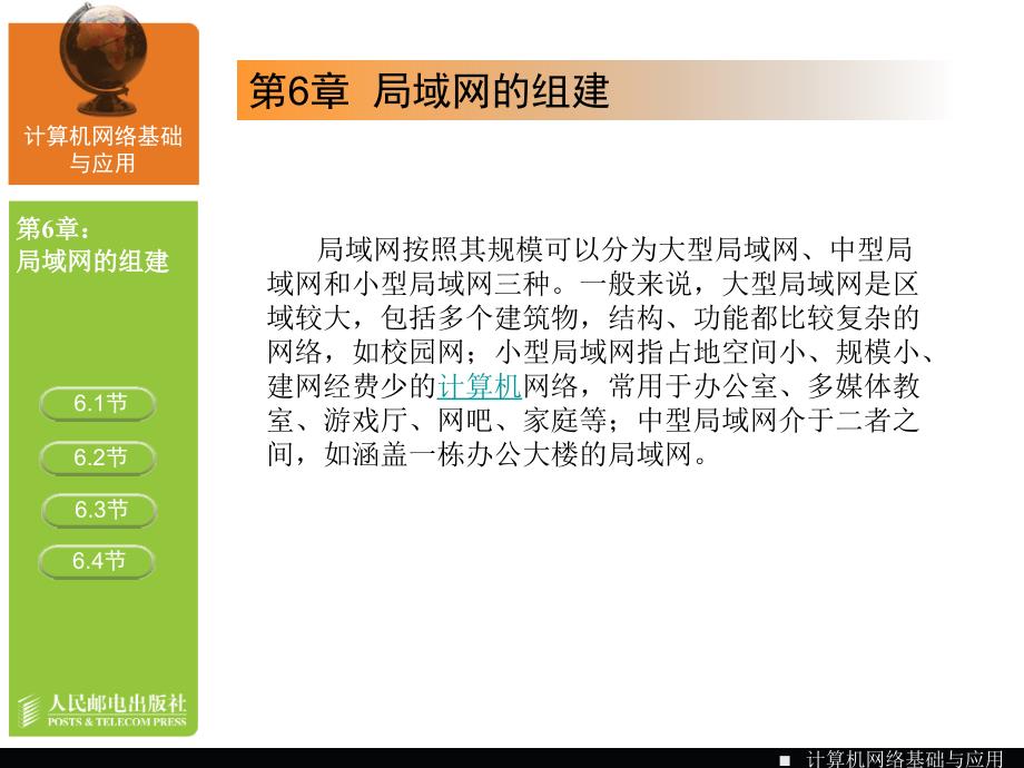 计算机网络基础与应用 教学课件 PPT 作者 宋一兵 高职-计算机网络-06_第2页