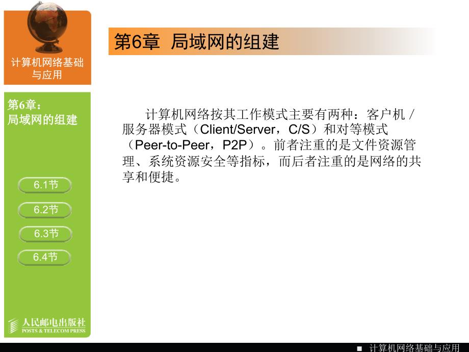 计算机网络基础与应用 教学课件 PPT 作者 宋一兵 高职-计算机网络-06_第3页