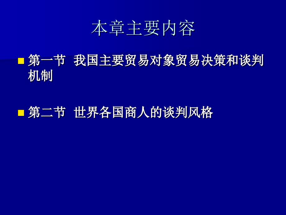 国际商务谈判 第2版 教学课件 ppt 作者 刘向丽 国际商务谈判第十二章_第2页