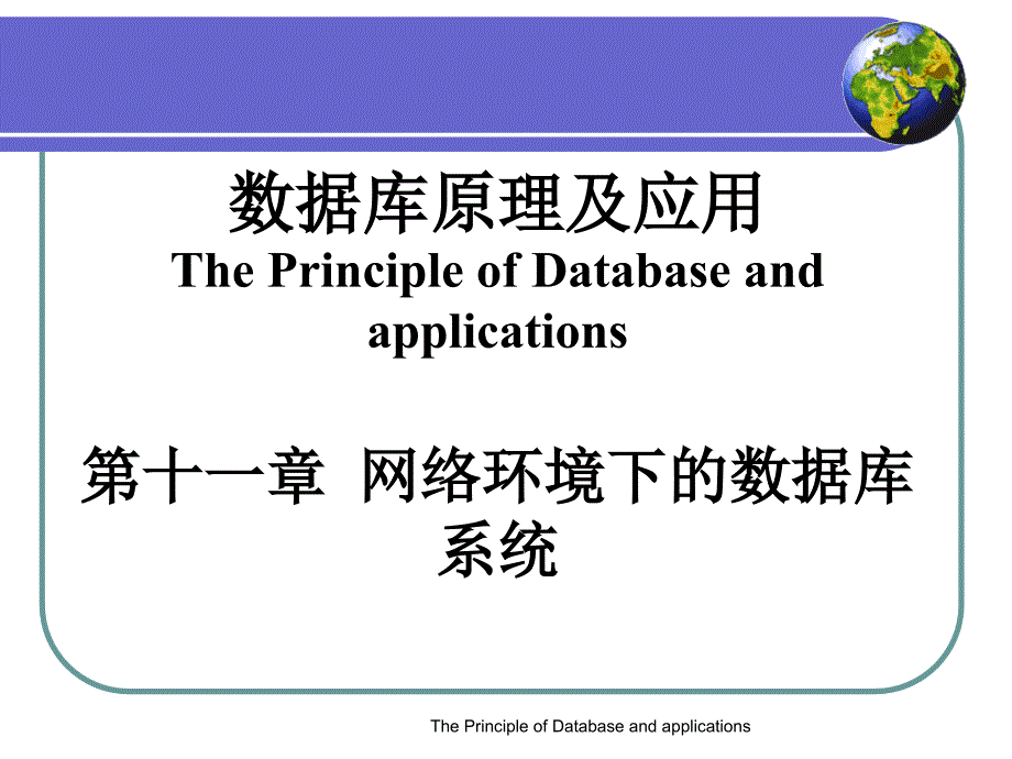 数据库原理及应用-孙浩军 第11章网络环境下的数据库系统_第1页