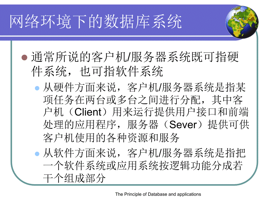 数据库原理及应用-孙浩军 第11章网络环境下的数据库系统_第3页