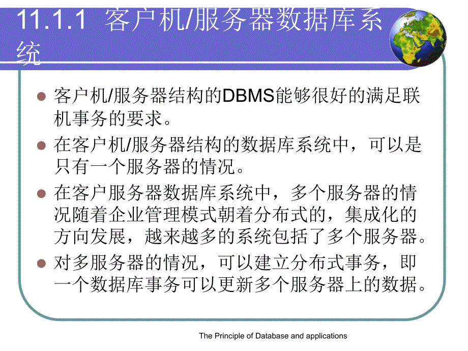 数据库原理及应用-孙浩军 第11章网络环境下的数据库系统_第4页