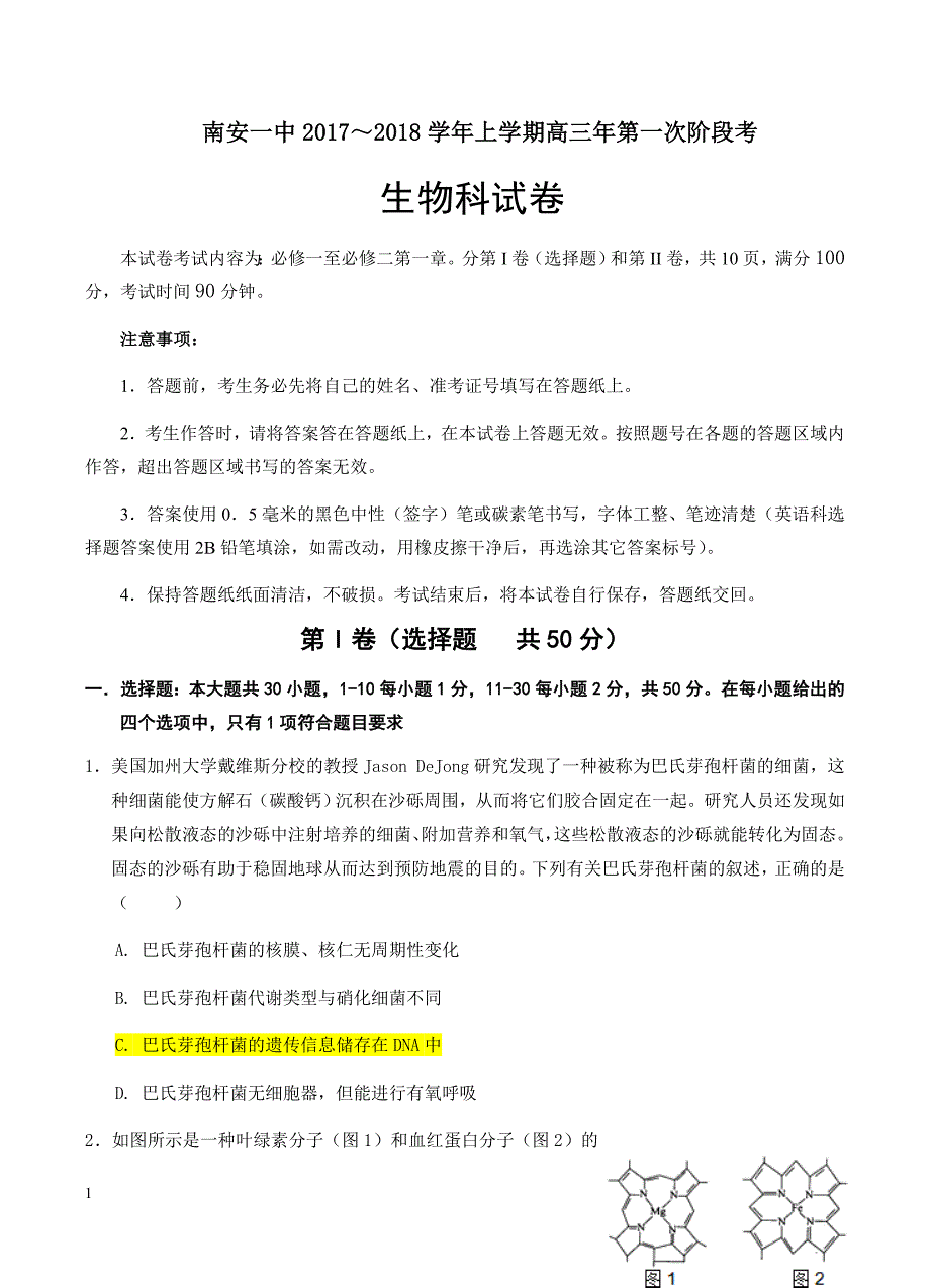 福建省2018届高三上学期第一次阶段考试生物试卷含答案_第1页