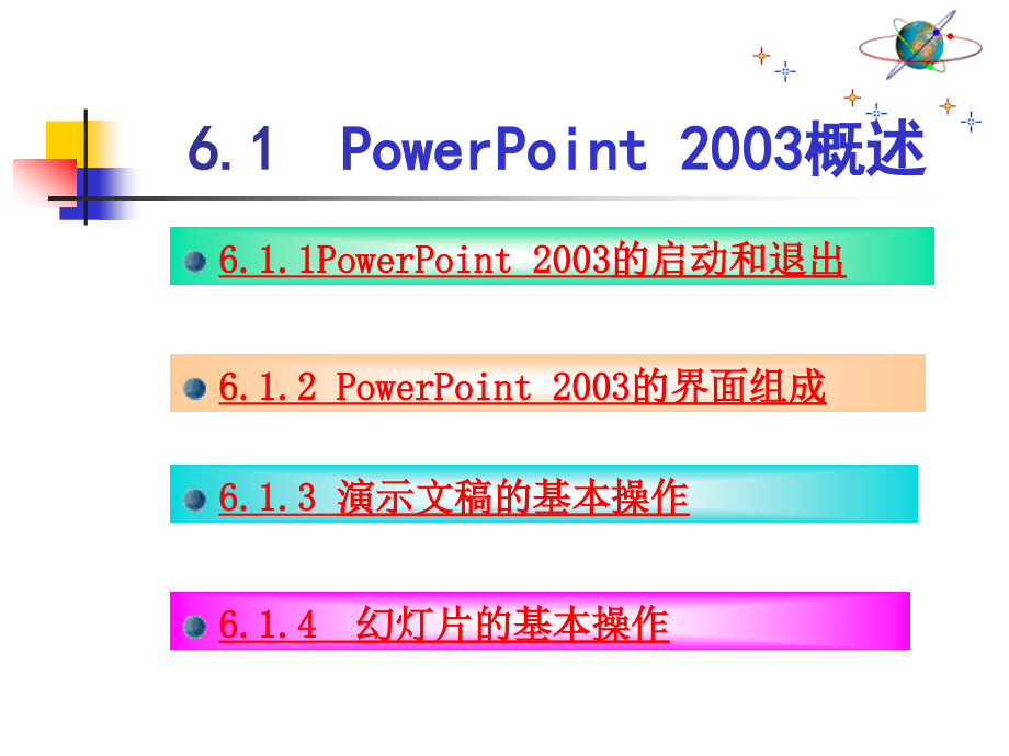 计算机应用基础--李雪 第6章PowerPoint 2003电子演示文稿_第2页