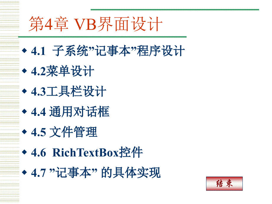 《Visual Basic 6.0程序设计与实训教程》-郑有增-电子教案 第4章 VB界面设计_第1页