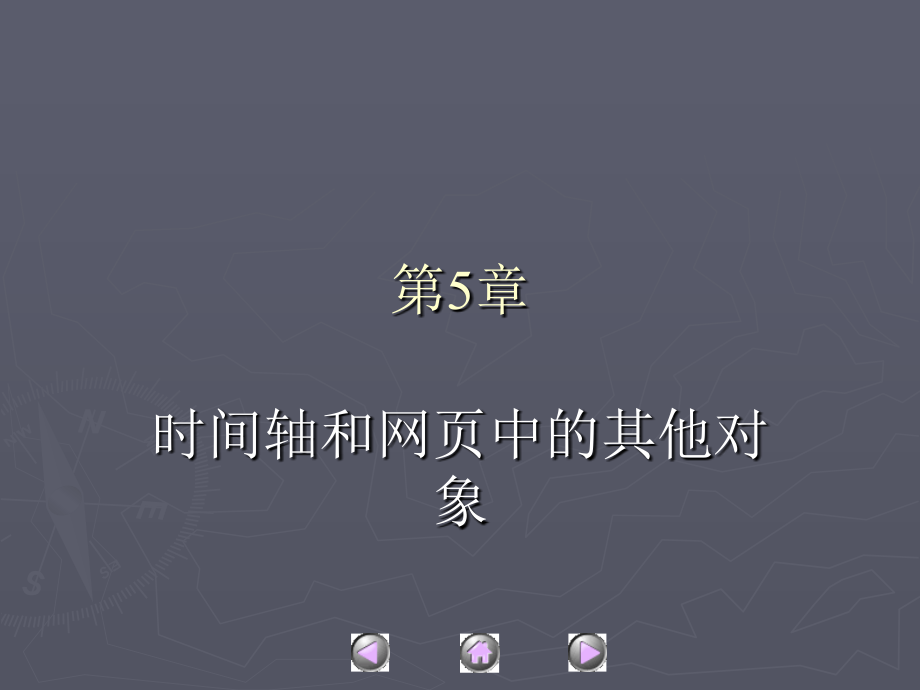 中文Dreamweaver MX案例教程　教学课件 ppt 作者 杜金 等 第5章  时间轴和网页中的其他对象_第1页