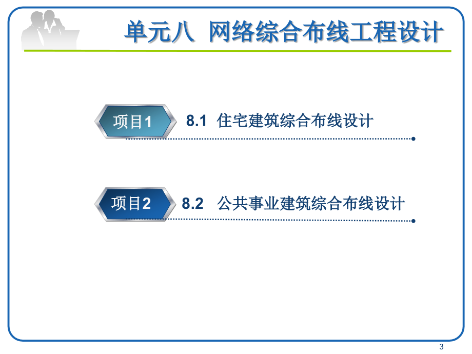 单元08 网络综合布线工程设计_第3页