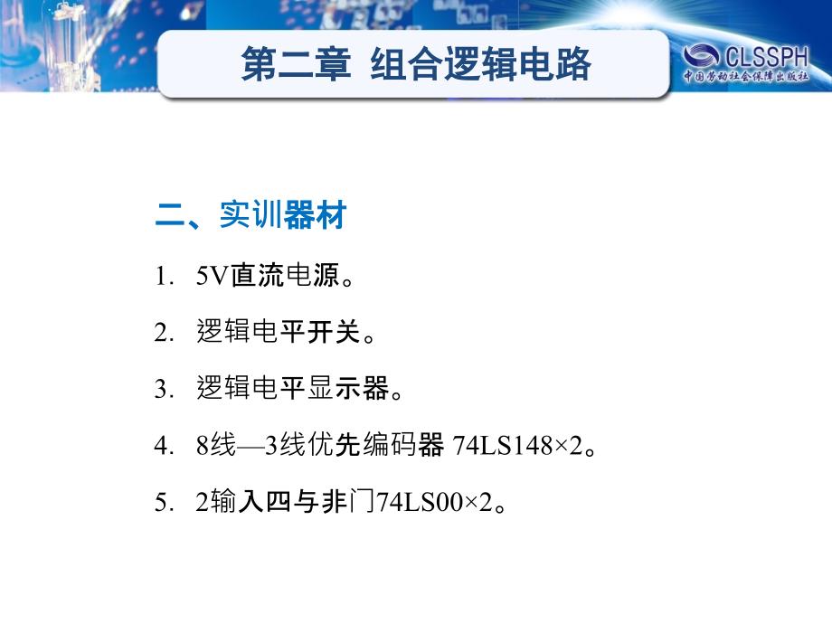 数字电子电路课件  教学课件 ppt 作者 邵展图第二章 实验与实训2_第2页