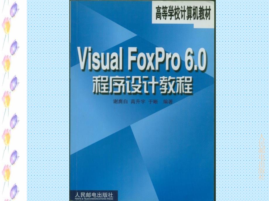 Visual FoxPro6.0程序设计教程 教学课件 ppt 作者  谢膺白 高升宇 第1章_第1页