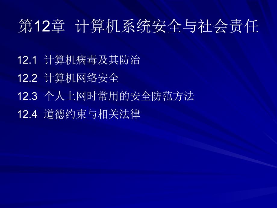 《大学计算机基础》-张红-电子教案 第12章_第2页