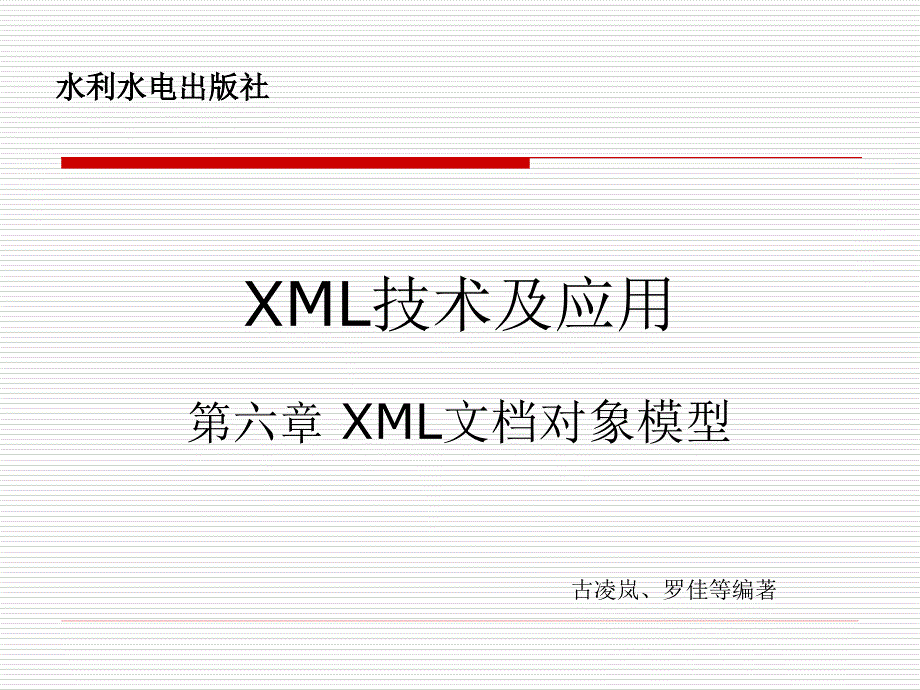 《XML技术及应用》-古凌岚-电子教案 第6章_XML文档对象模型_第1页