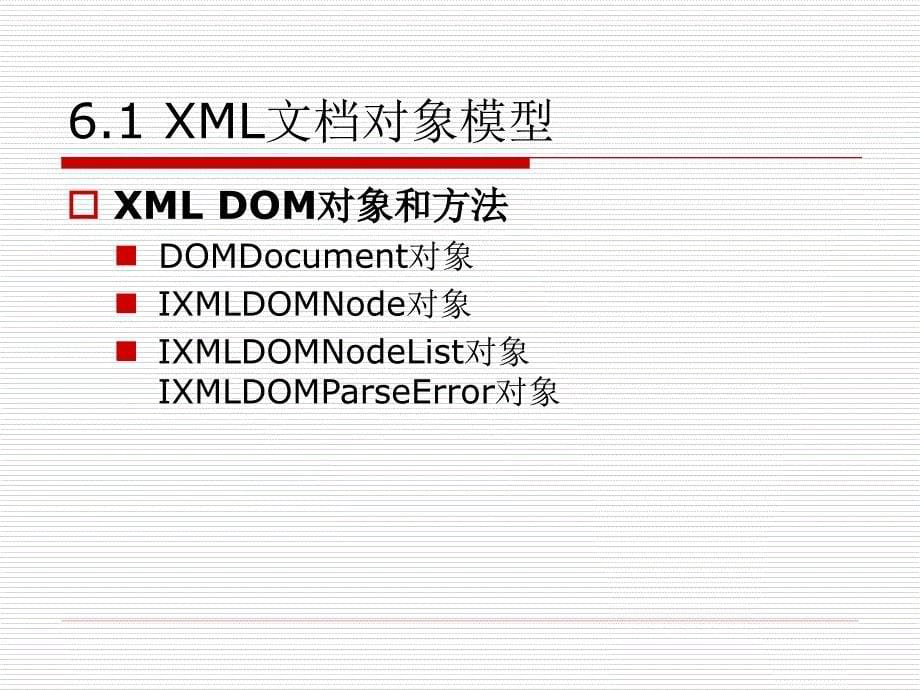《XML技术及应用》-古凌岚-电子教案 第6章_XML文档对象模型_第5页