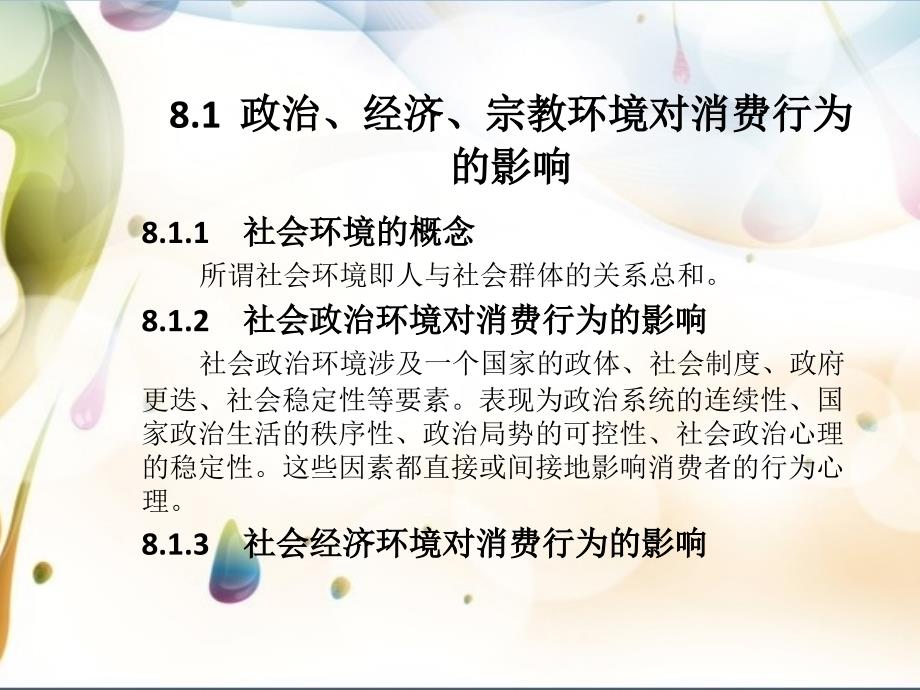 消费者行为分析 工业和信息化高职高专“十二五”规划教材立项项目  教学课件 ppt 作者  冯丽华 第八章_第3页