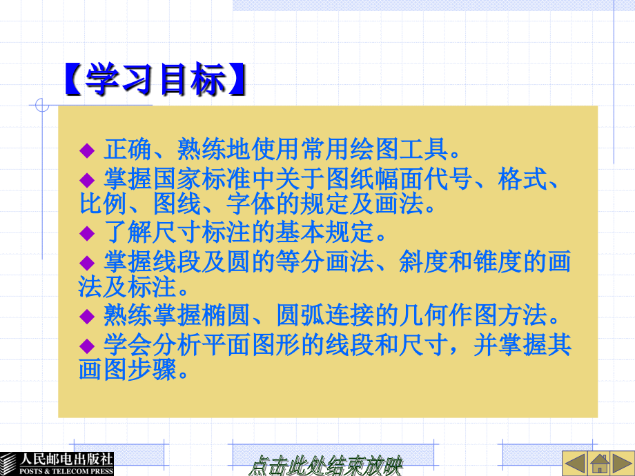 机械制图 教学课件1 PPT 作者 宋晓梅 毛全有 娄琳 第一章_第2页