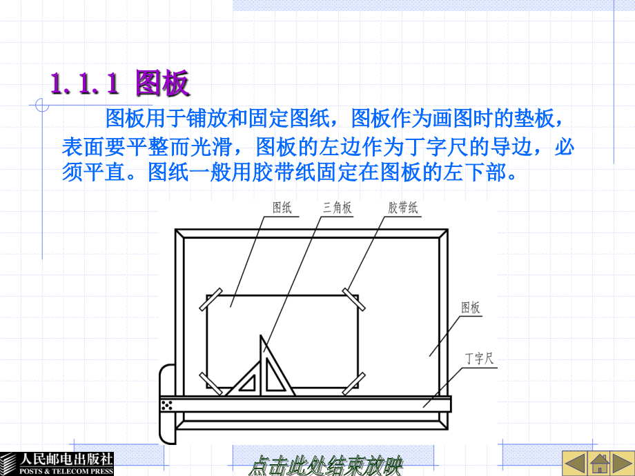 机械制图 教学课件1 PPT 作者 宋晓梅 毛全有 娄琳 第一章_第4页