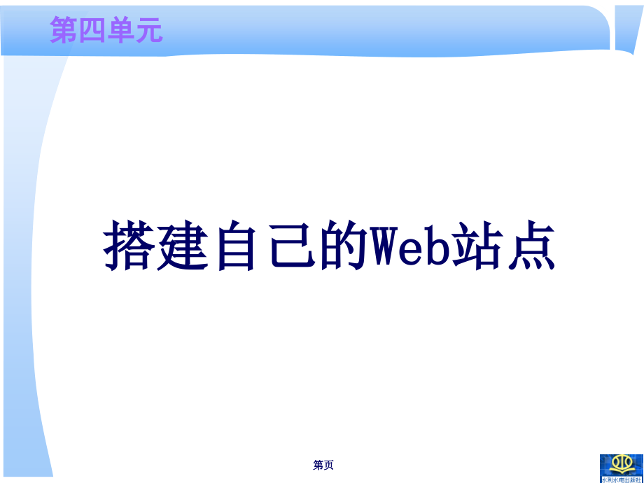 局域网组建与管理项目教程-电子教案-高良诚 04.第四单元 搭建自己的Web站点_第2页