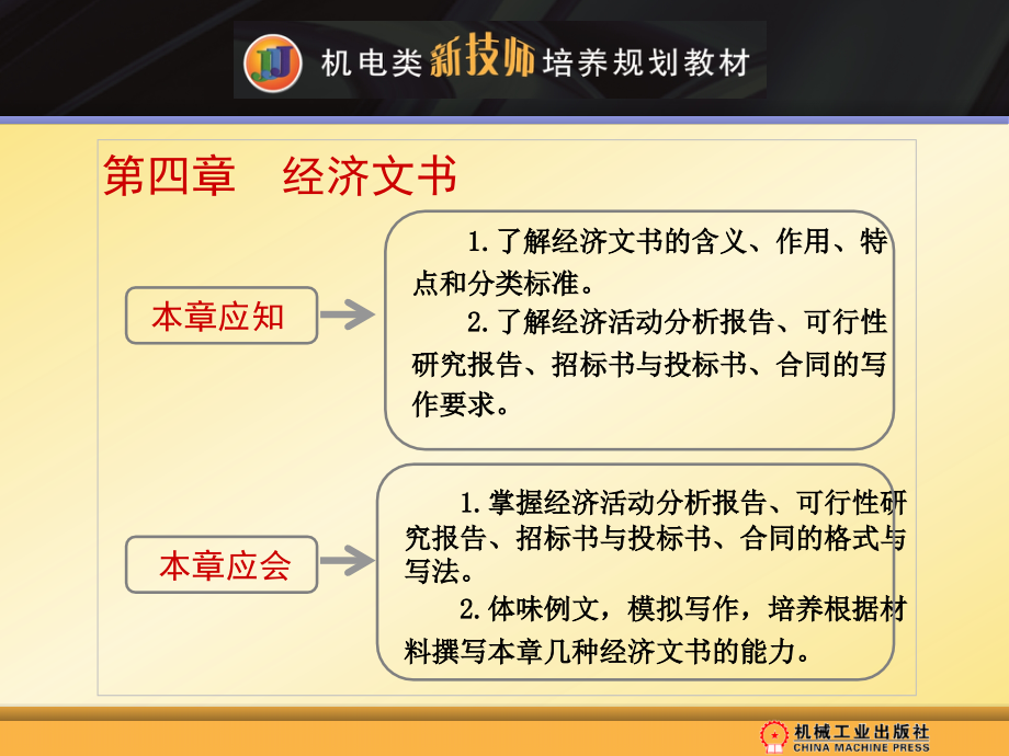 应用文写作 教学课件 ppt 作者 周冠生 第四章《经济文书》电子教案_第1页