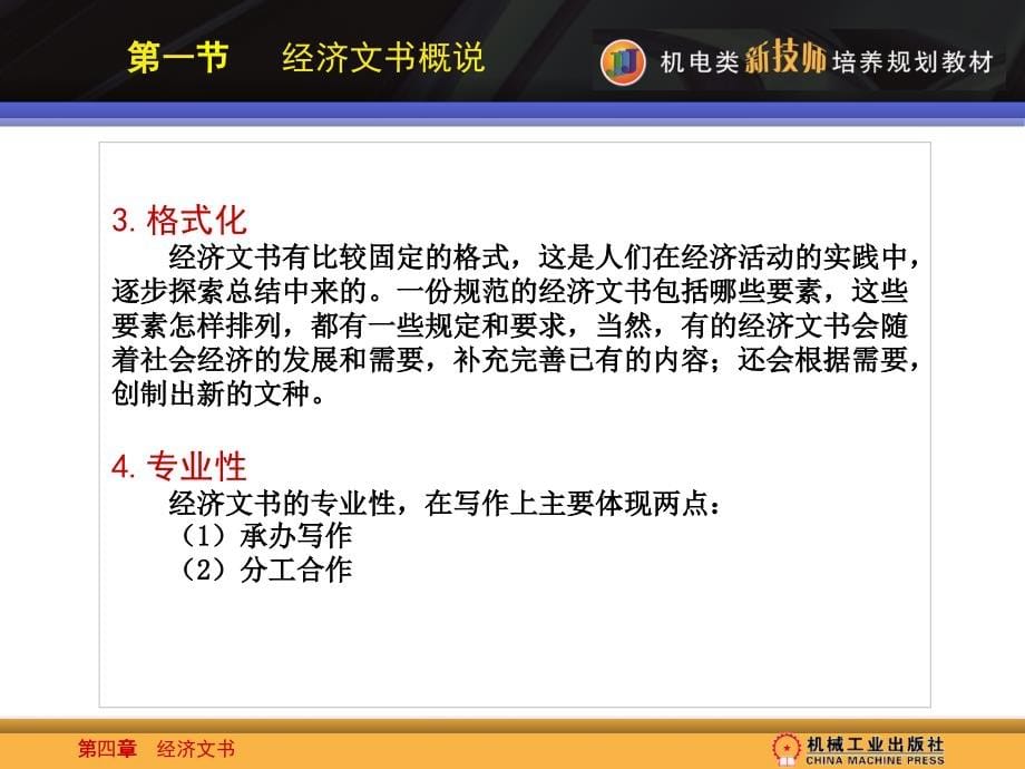 应用文写作 教学课件 ppt 作者 周冠生 第四章《经济文书》电子教案_第5页