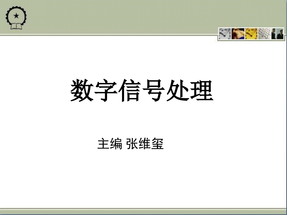 数字信号处理 教学课件 ppt 作者 张维玺 第1章　绪　　论_第1页