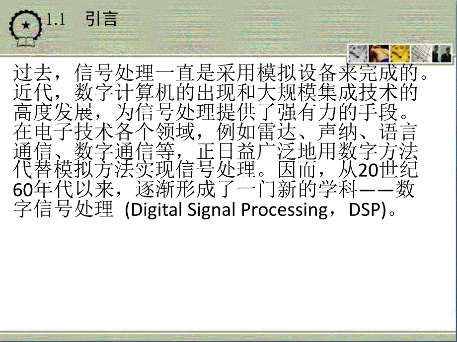 数字信号处理 教学课件 ppt 作者 张维玺 第1章　绪　　论_第3页
