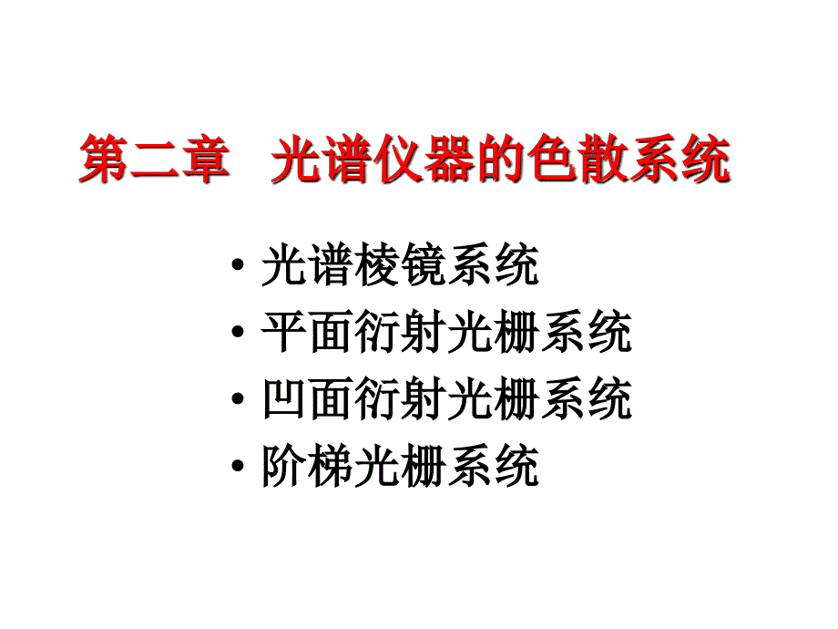 光谱仪器的色散系统-棱镜_第1页