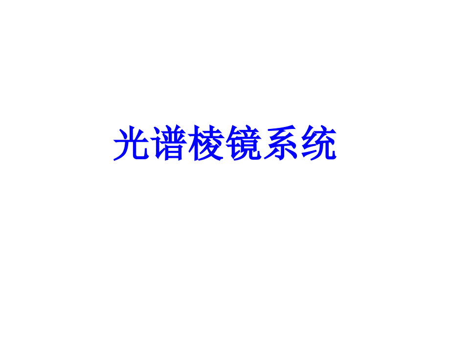 光谱仪器的色散系统-棱镜_第2页