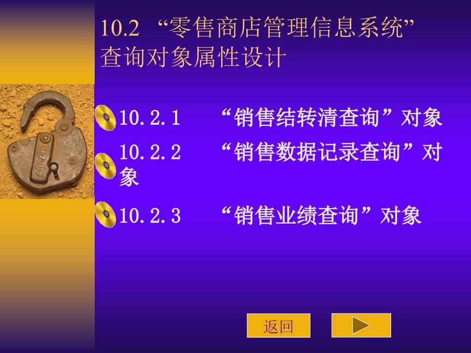 《Access 2003应用技术》电子教案 第十章 10.2“零售商店管理信息系统”查询对象属性设计_第1页