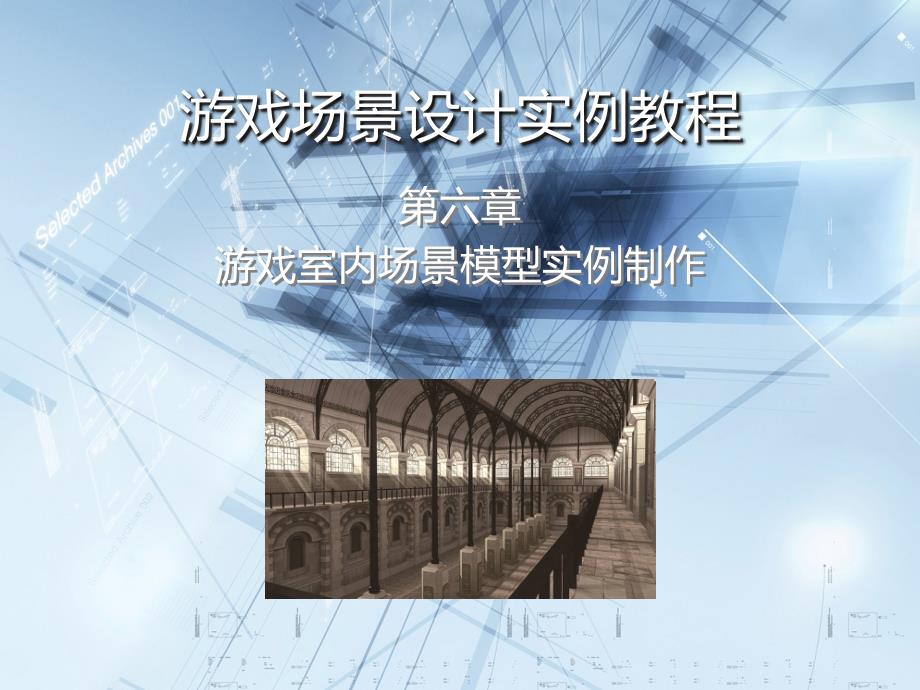 游戏场景设计实例教程 教学课件 ppt 作者  李瑞森 第六章 游戏室内场景模型实例制作_第1页