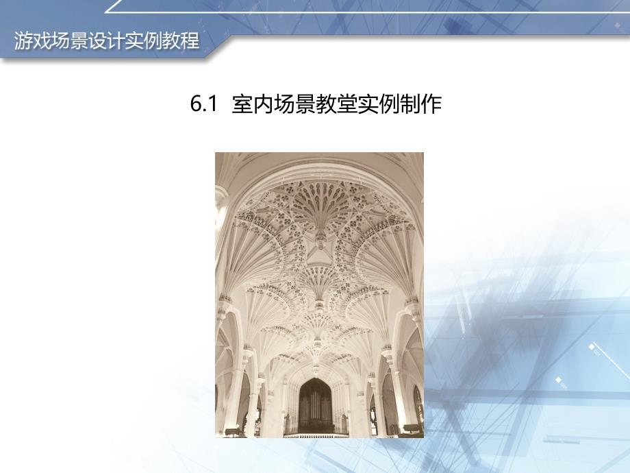 游戏场景设计实例教程 教学课件 ppt 作者  李瑞森 第六章 游戏室内场景模型实例制作_第2页