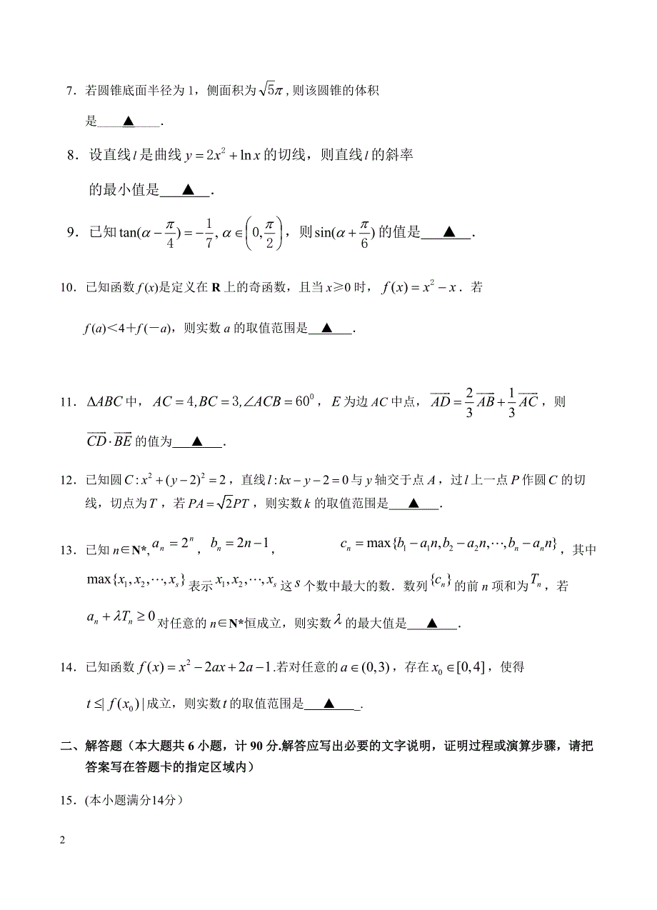 江苏省南京市六校联合体2019届高三上学期12月联考数学试题含答案_第2页